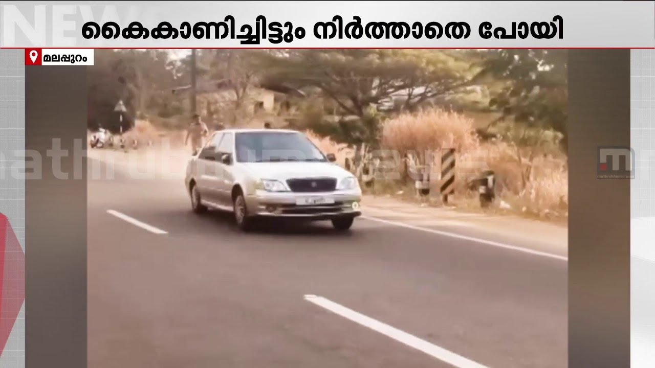 മോഡിഫൈ ചെയ്ത വാഹനം നിർത്താൻ ആവശ്യപ്പെട്ടു; മലപ്പുറത്ത് MVD ഉദ്യോഗസ്ഥനെ ഇടിച്ചിടാൻ ശ്രമം!| Malappuram