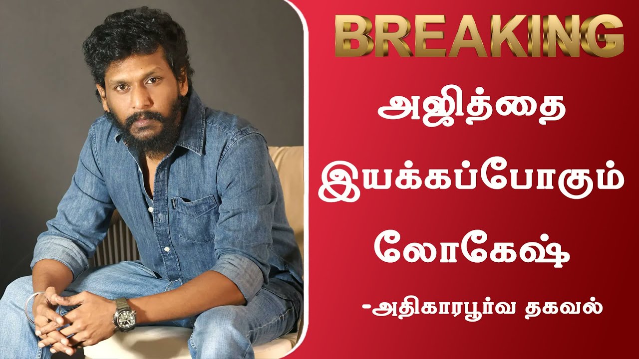 Lokesh to direct Ajith | Ak 65 Movie Director Lokesh Kanagaraj | Ajith Kumar | Ak 64