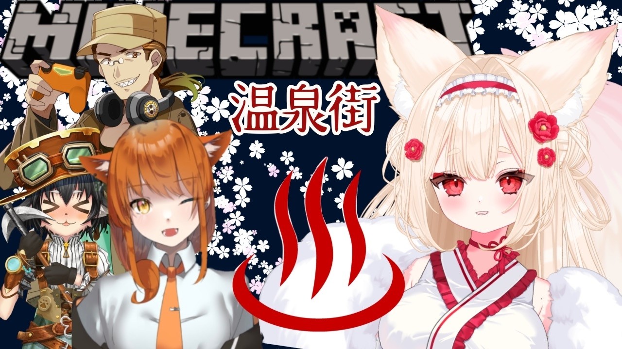 ‎𖧷 ⁺.マイクラ温泉街無限城つくる！！＃新人Vtuber #むにきち #minecraft