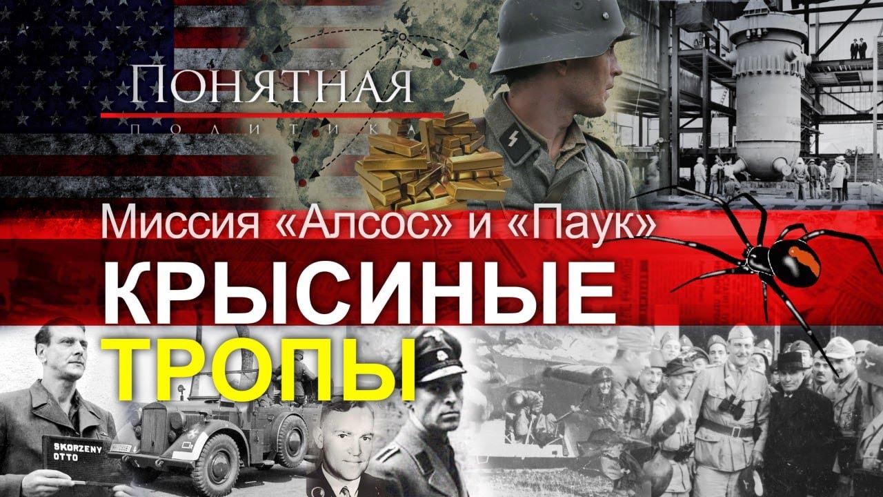 Кто выкрал любимчика Гитлера? Палачи и душегубы. Куда и как убегали нацисты? Понятная политика