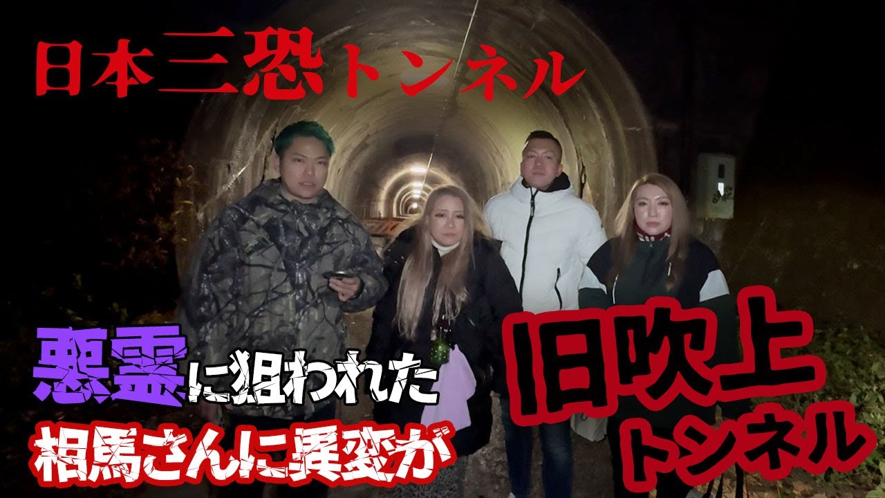 【心霊】日本三恐トンネルで弟子の相馬さんが悪霊に襲われてしまう、、、【ギャル霊媒師】【相馬トランジスタ】