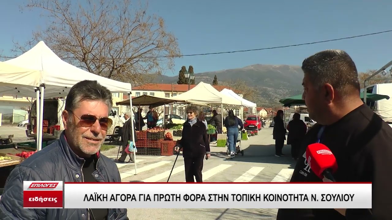 Ξεκίνησε η λειτουργία της λαϊκής αγοράς στο Νέο Σούλι