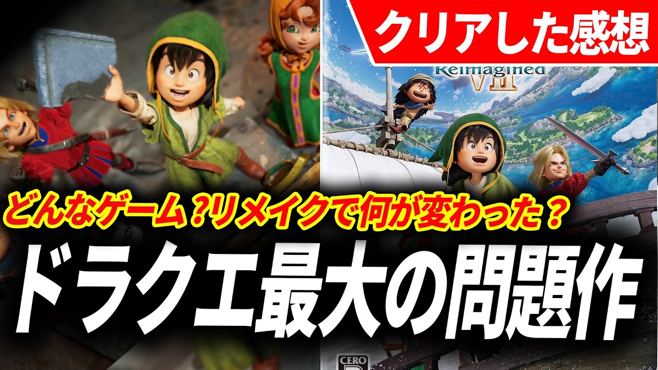 【 クリアレビュー】ドラクエ7イマジンドが予想をはるかに超えるリメイクだった…リメイクで何が変わった？【ドラゴンクエストVII Reimagined】