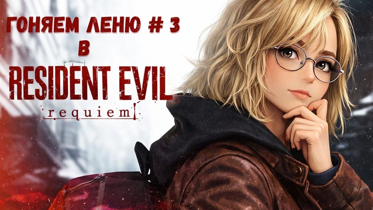 Resident Evil Requiem - запись стрима #3 (08.03.26)