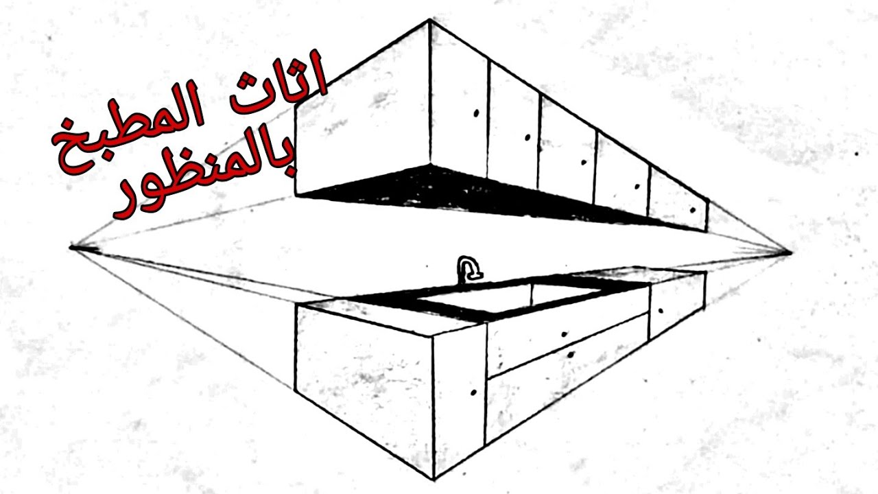 رسم سهل (٣) | رسم اثاث المطبخ بالمنظور من نقطتين | How to draw   perspective 2 point