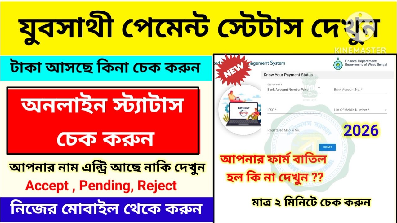 Yuba Sathi Status Check Online || How To Check Yuba Sathi Status || যুব সাথী স্ট্যাটাস চেক