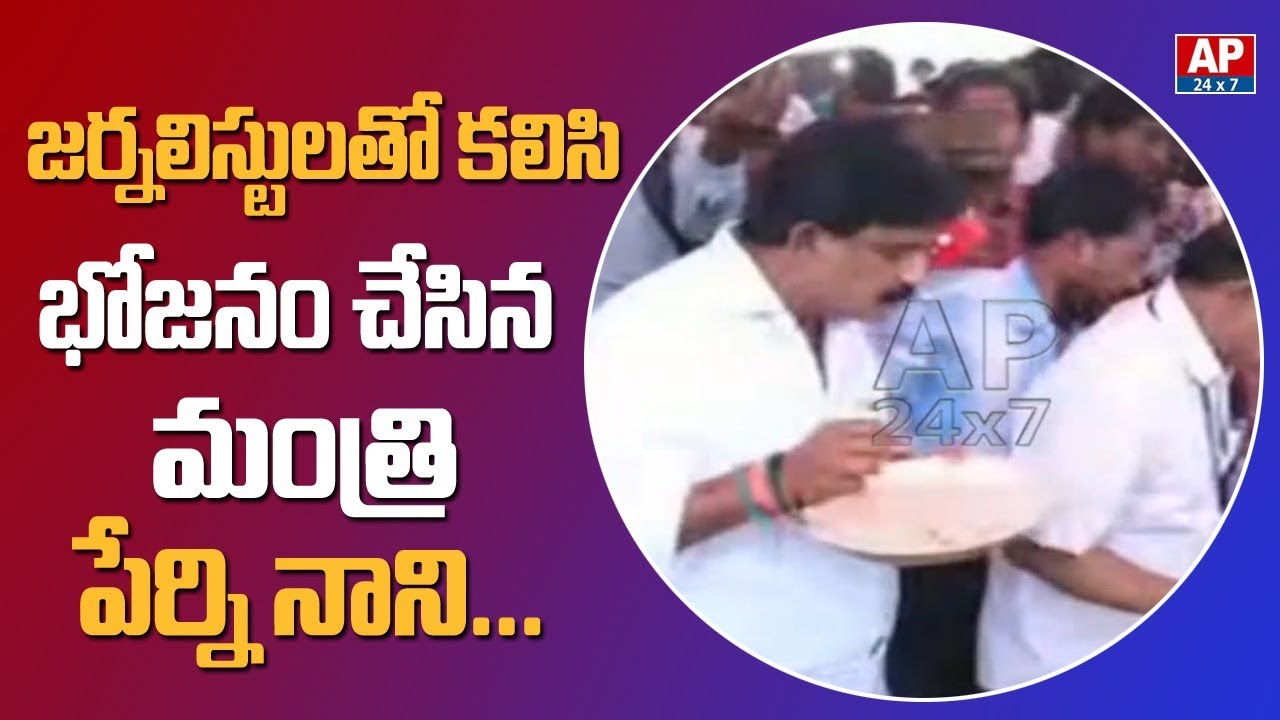 Minister Perni Nani Had Lunch With Journalists At AP Assembly | AP24X7