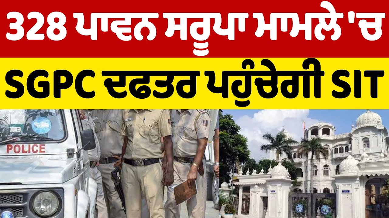 LIVE | Big Breaking: 328 ਪਾਵਨ ਸਰੂਪਾ ਮਾਮਲੇ 'ਚ SGPC ਦਫਤਰ ਪਹੁੰਚੇਗੀ SIT, ਹੋਣਗੇ ਵੱਡੇ ਖੁਲਾਸੇ
