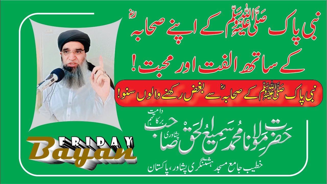 Nabi Pak (SAW) Ky Apny Sahaba Se Ulfat Aur Mohabbat | Jummah Bayan | Maulana Sami ul Haq Peshawari