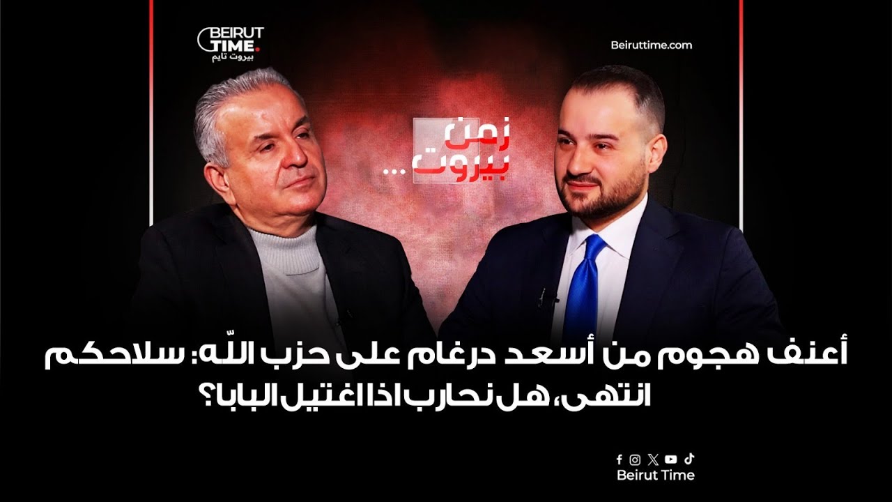 أعنف هجوم من أسعد درغام على حـــ/زب الله: سلاحكم انتهى، هل نحارب اذا اغتيل البابا؟