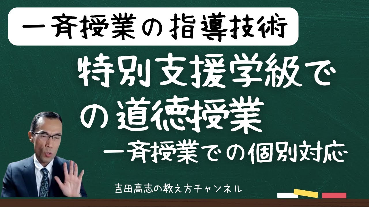 特別支援学級での道徳授業　一斉授業における個別対応 01