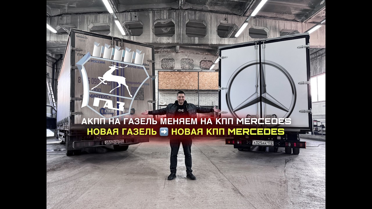 АКПП на Газель меняем на КПП Мерседес