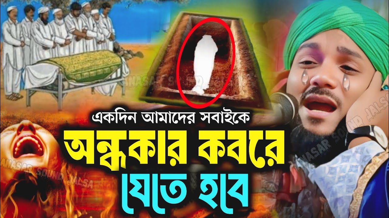কবরের ওয়াজ┇obaidul waz┇9734312470┇obaidul islam gojol┇Obaidullah notun Jalsa┇ওবাদুল ইসলাম┇Jalsa