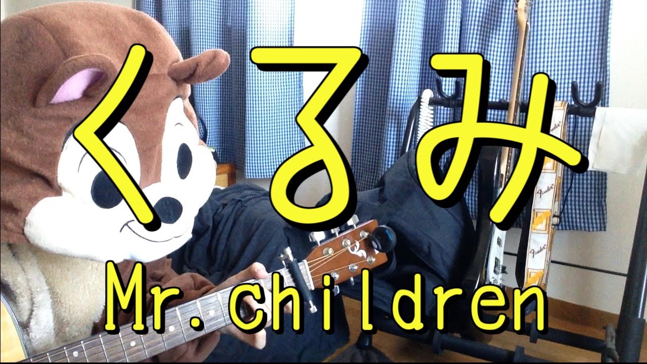 くるみ／Mr.children／ギターコード