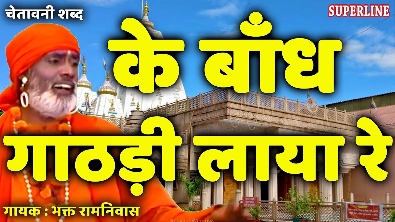 चेतावनी शब्द||के बाँध गाठड़ी लाया रे|| गायक भक्त रामनिवास Ke Bandh Gaathdi Laya Re