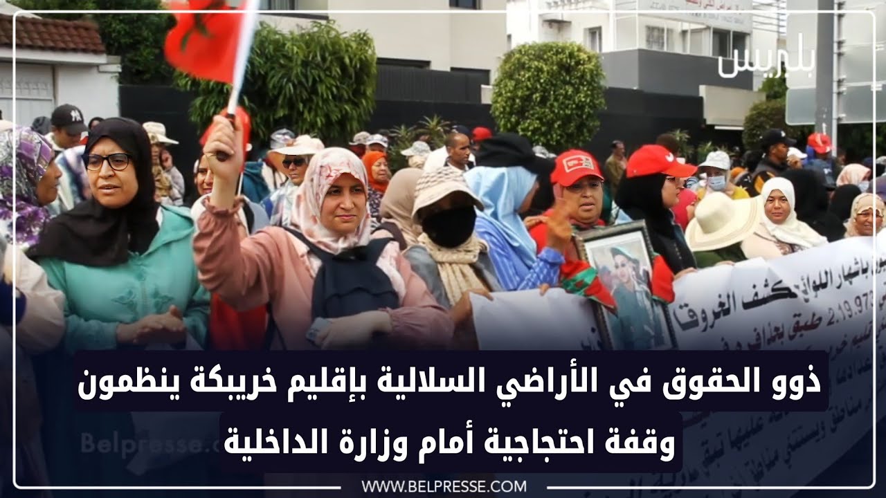 ذوو الحقوق في الأراضي السلالية بإقليم خريبكة ينظمون وقفة احتجاجية أمام وزارة الداخلية