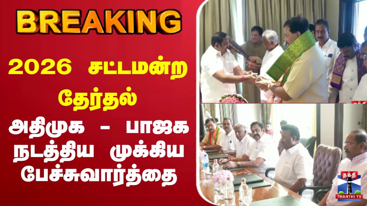 🔴LIVE :AIADMK |BJP |MODI |EPS |Alliance |2026 தேர்தல்: அதிமுக - பாஜக நடத்திய முக்கிய பேச்சுவார்த்தை