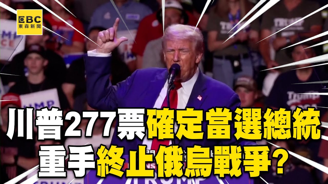 川普277票確定當選總統！誓言終止俄烏戰爭...俄前總統嗆：會像甘迺迪一樣被暗殺@東森新聞 CH51