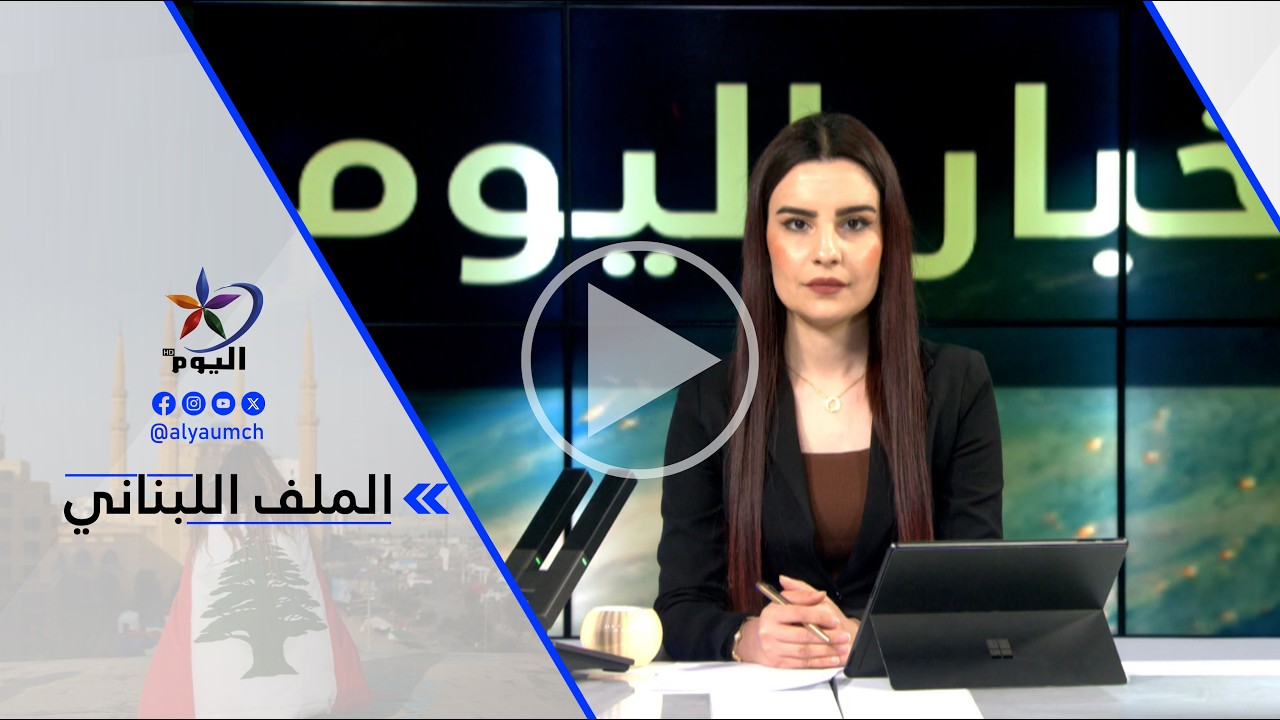ليال خروبي - قرارات الحكومة اللبنانية التي صدرت اليوم هي تكليف للأجهزة الأمنية بإخراج كل الفصائل ...
