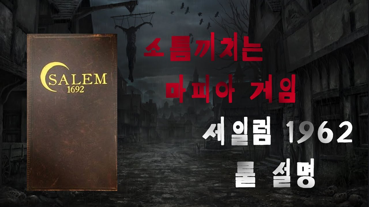 소름끼치는 마피아 게임.. 세일럼 1692 룰 설명 (Salem 1692)