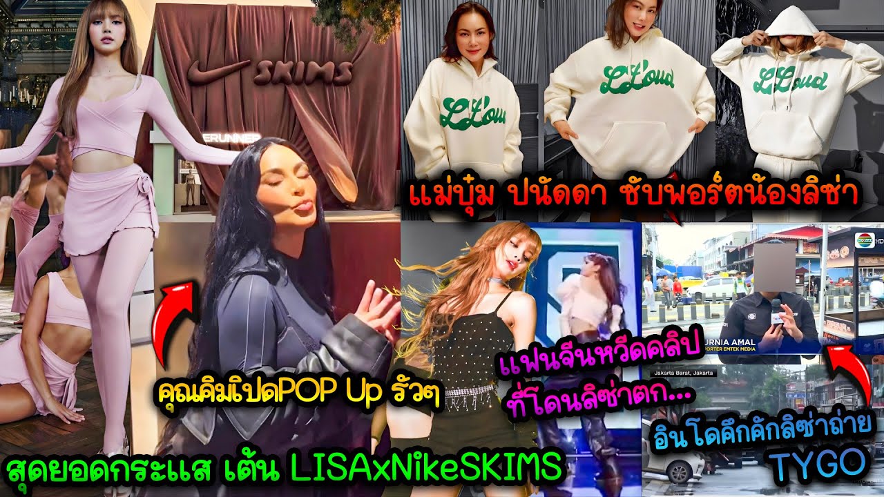 สุดยอดกระเเสเต้นLISAxNikeSKIMSคุณคิมเปิดPOpUpรัวๆ-แม่บุ๋ม ปนัดดา ซับพอร์ตน้องลิซ่า-ลิซ่าถ่ายTYGOสู้ๆ