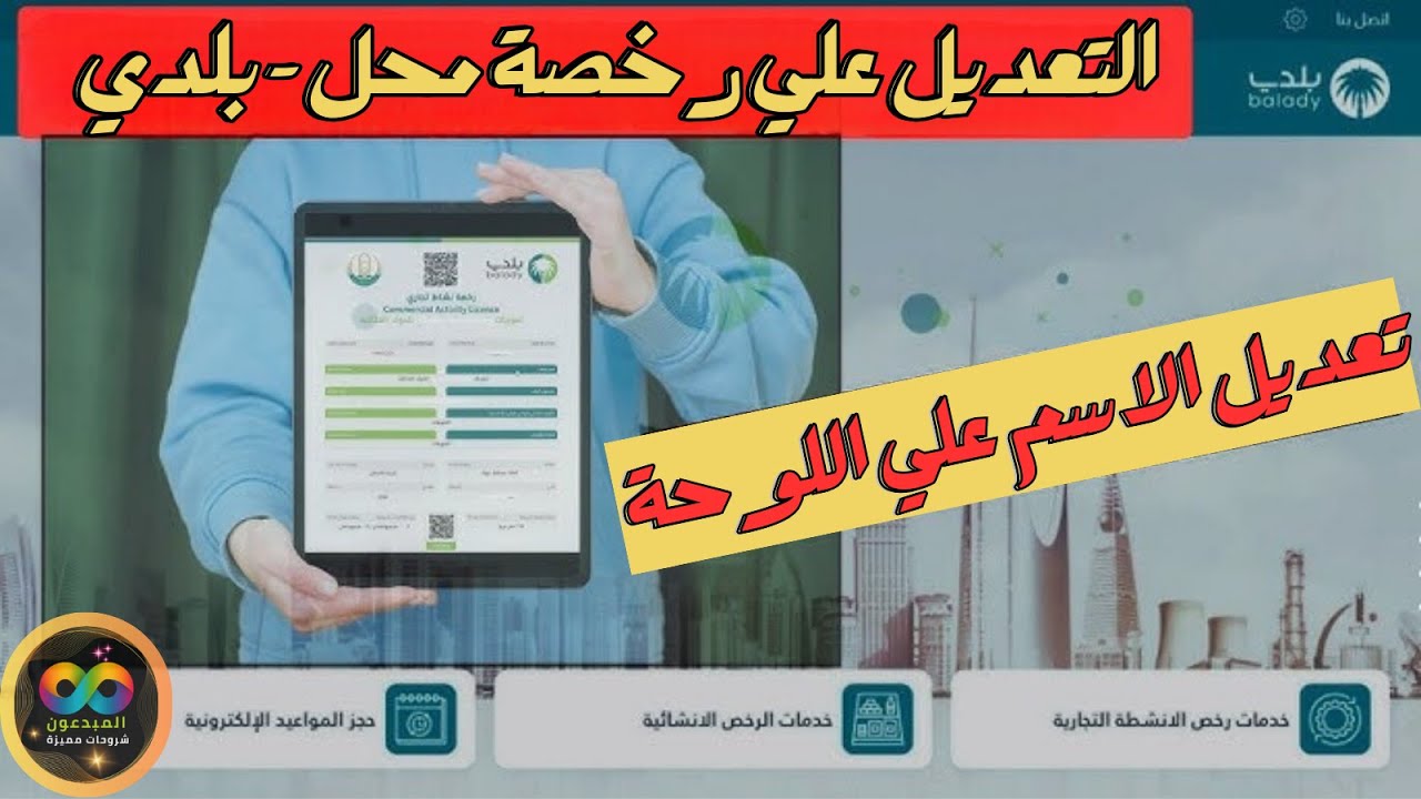 شرح خطوات تعديل رخصة محل تجاري | منصة بلدي 2024 - تعديل الرخص التجارية