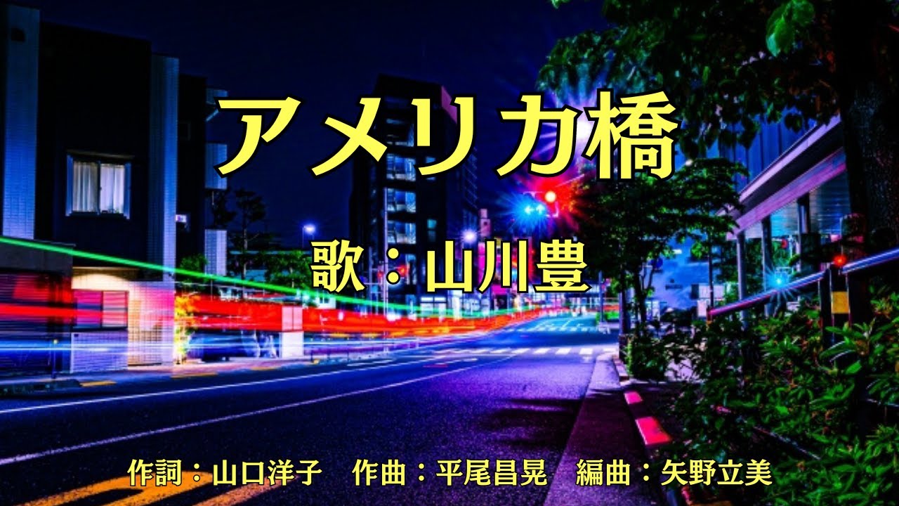 アメリカ橋　山川豊