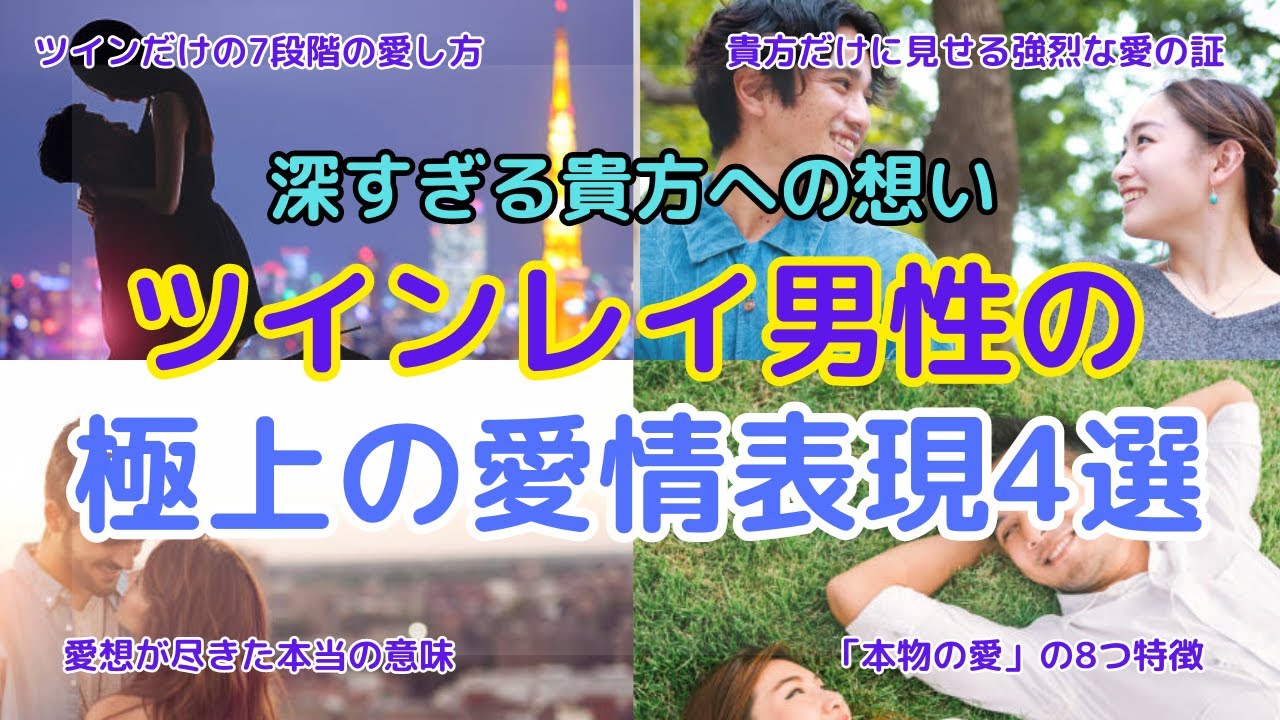 深すぎる貴方への想い〜ツインレイ男性の極上の愛情表現4選〜