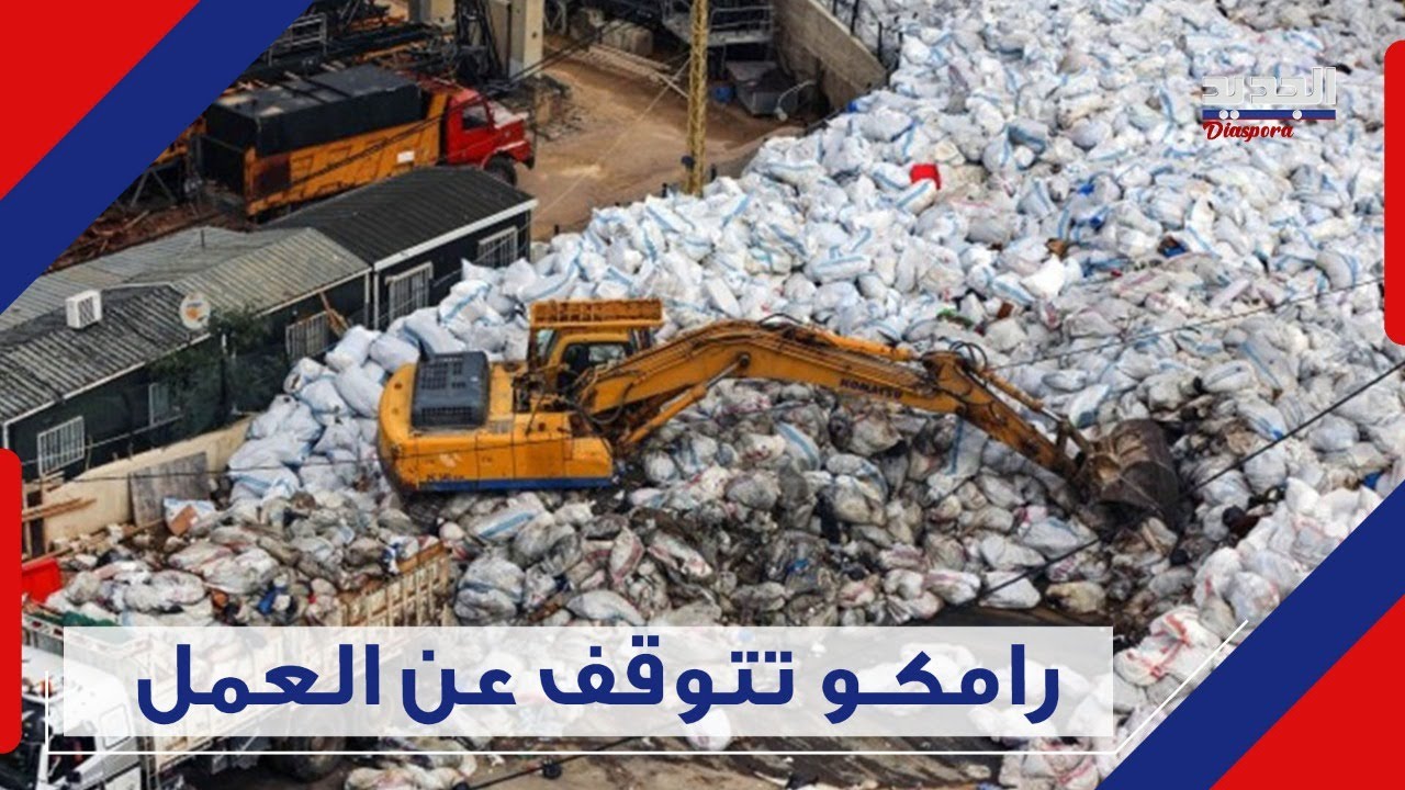 بين رامكو و أرامكو لـغـط كبير والضـ ـحـ ـية عامل سوري قـ ضـ ـى د هسـ ـا Lebanon