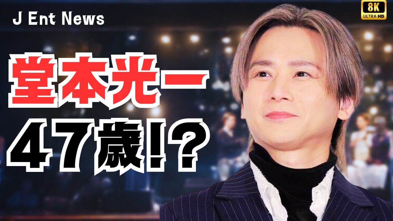 堂本光一が衝撃告白「46歳だと思ったら47歳だった」舞台挨拶で明かした年齢あるあると本音 #堂本光一#転スラ#芸能ニュース