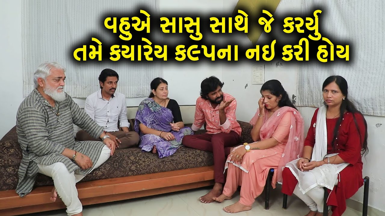 “વહુએ સાસુ સાથે એવું કર્યું કે તમે કલ્પના પણ ન કરી હોય | Gujarati Short Film | Family Drama | Natak