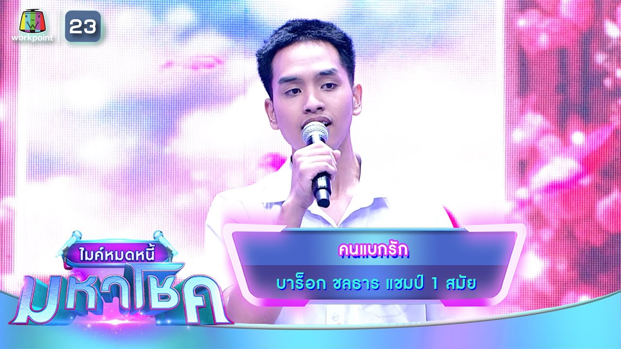 คนแบกรัก - บาร็อก ชลธาร | ไมค์หมดหนี้ มหาโชค