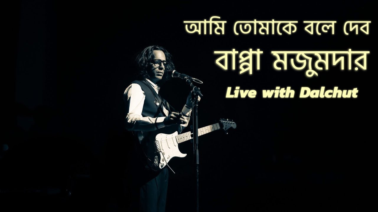 Ami Tomak Bole Debo Bappa Mazumder Live
