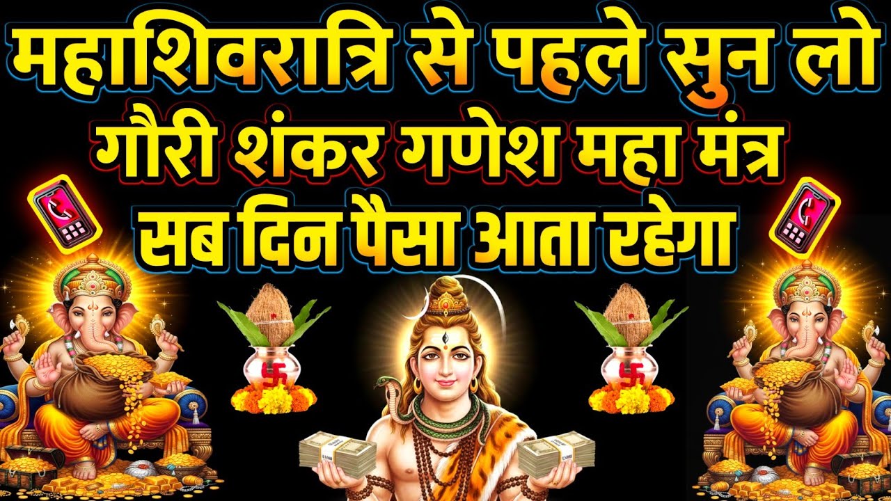 महाशिवरात्रि से पहले📲 सुन लो गौरीशंकर महामंत्र इतना 💰पैसा आयेगा की नोट💸 गिनती गिनती थक जाओगे 