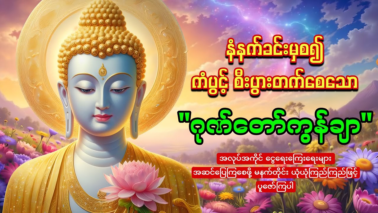 နံနက်တိုင်းဖွင့်ထားပါ ကံပွင့်စီးပွားတက်စေသော 🙏🙏🙏ဂုဏ်တော်ကွန်ချာ ကိုးကြိမ်ကိုးခေါက်