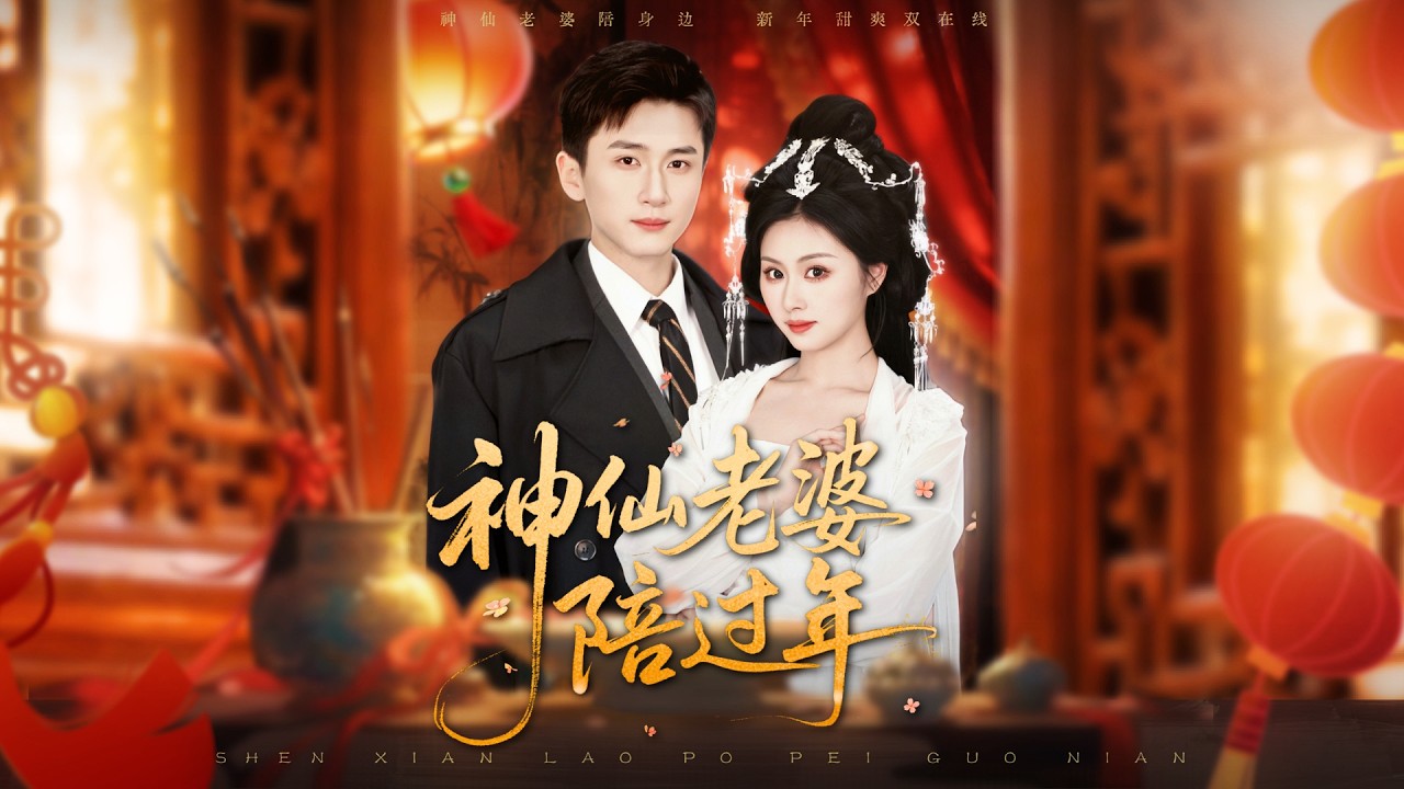 【完整版結局|神仙老婆陪过年】被女友背叛的窮小子，意外撿到女神仙！半年逆襲成首富總裁！