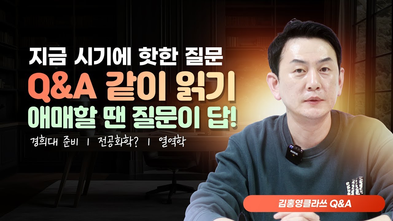 [편입] 지금 시기, 학생들이 가장 궁금해하는 Q&A 같이 읽기 ㅣ 올바른 질문과 학습 방향