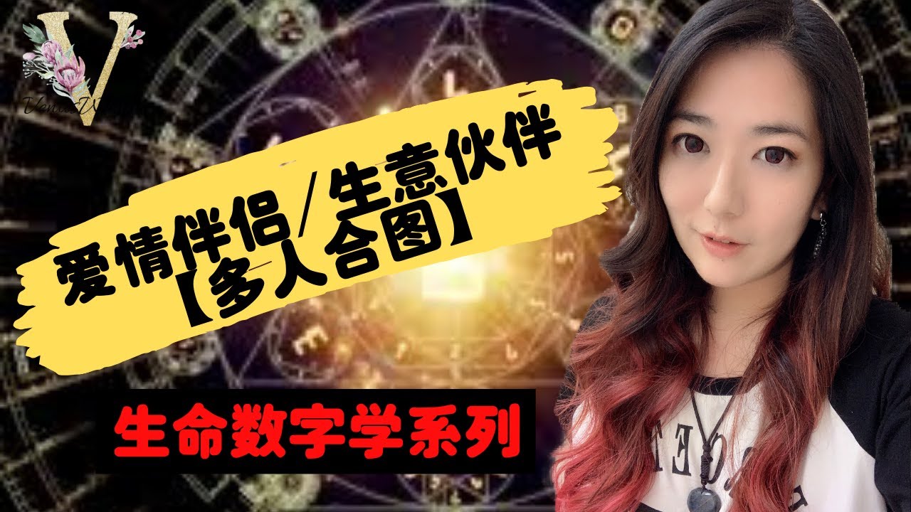 【生命数字学】多人合图：爱情对象该选谁？生意合作伙伴是否合适？夫妻关系是否和谐？一定要看这一集！