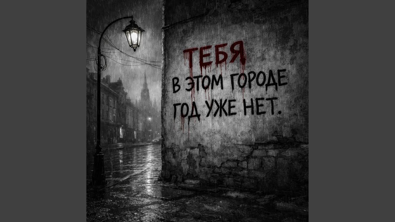 ТЕБЯ В ЭТОМ ГОРОДЕ ГОД УЖЕ НЕТ