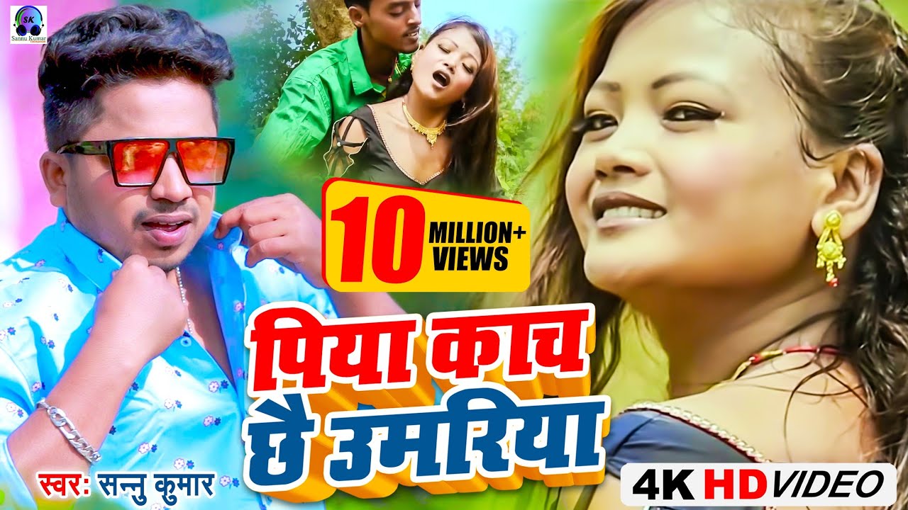 Piya kachi Umariya Maithili Song | Sannu Kumar | Maithili Song 2025 | Maithili Gana | Maithili Song