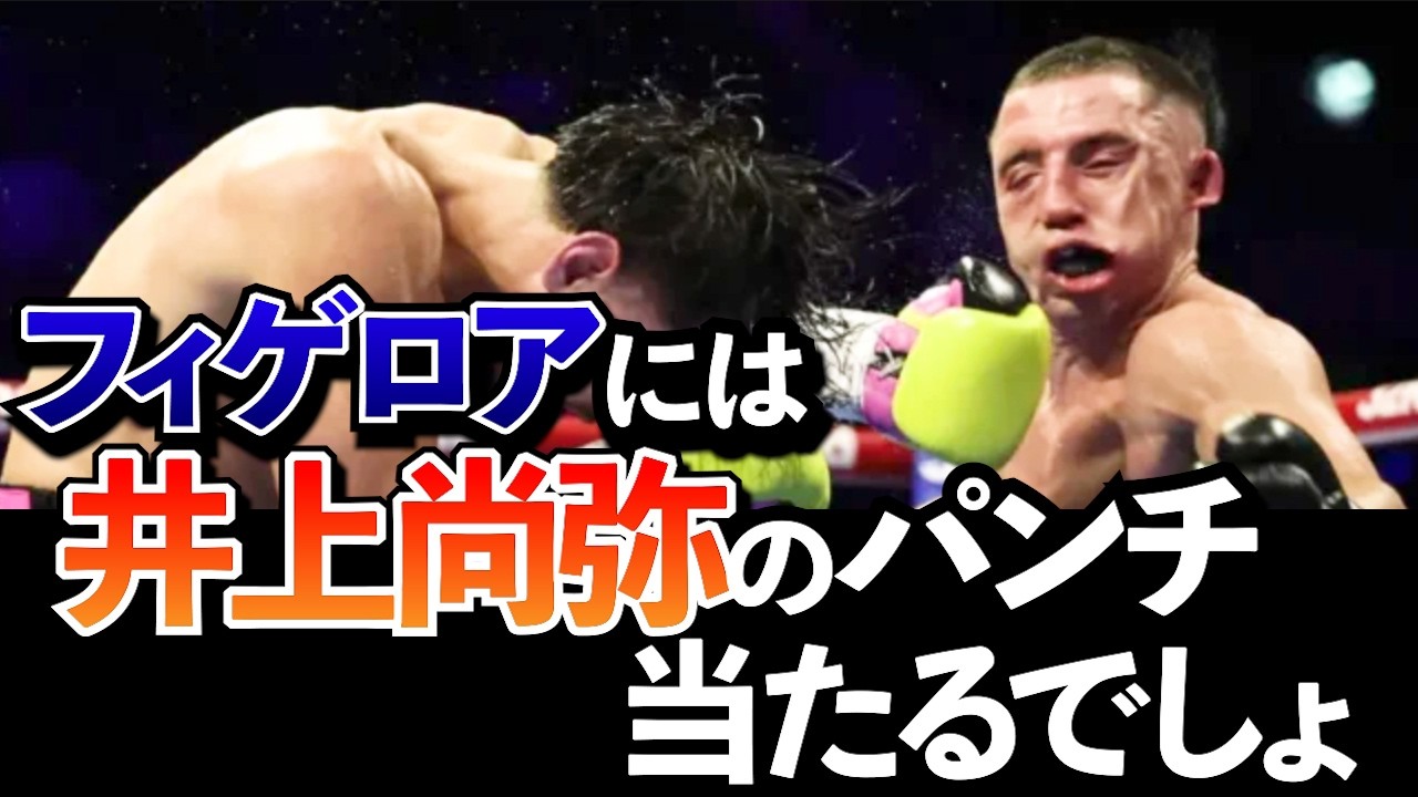 井上尚弥の対戦相手候補にもなったニックボールをノックアウト！注目のフィゲロアを分析してみた。【ボクシングDEEP解説】