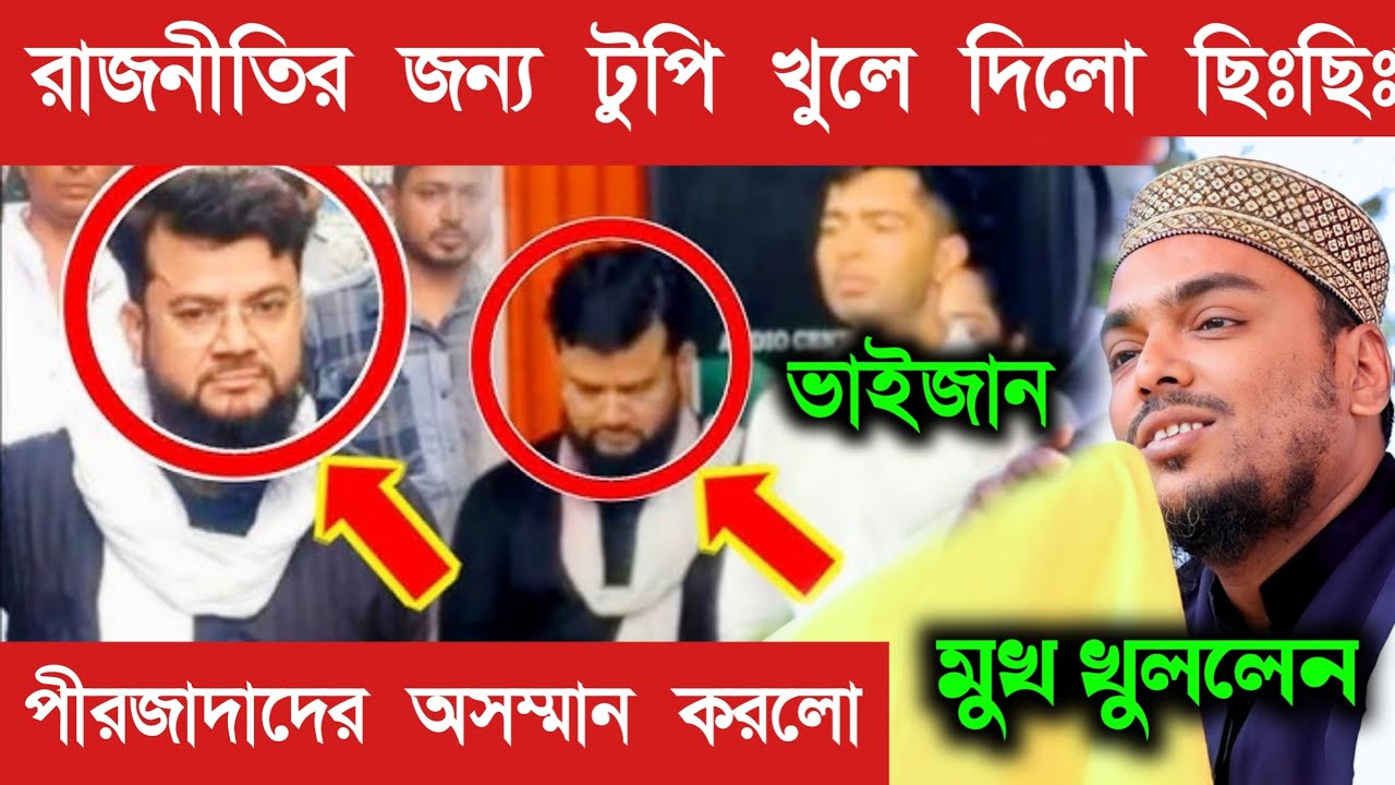 রাজনীতির জন্য মাথার টুপি খুলে দিলো | পীরদের সম্মান নষ্ট করে দিল | আব্বাস সিদ্দিকী Abbas Siddiqui