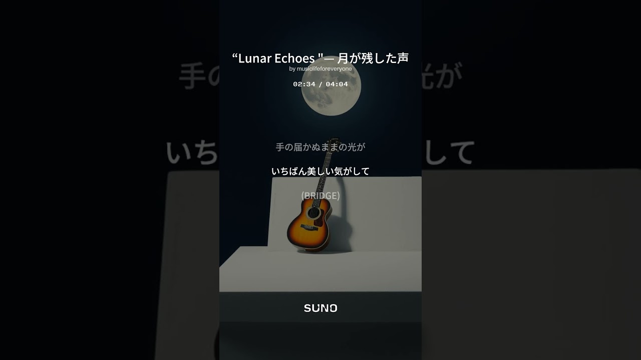 【8th Album 創作曲】“Lunar Echoes  — 月が残した声(suno No.82) #lunar #punk #rock #music #創作曲 #歌詞動画 #過去未来 #月の不思議