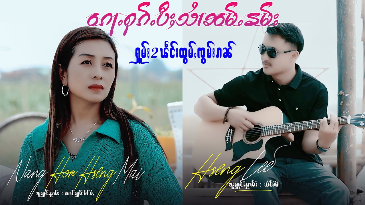 ၵေႃႉႁၵ်ႉပီႈသၢႆၼမ်ႉၶမ်း - သႅင်လီ | ၵေႃႉႁၵ်ႉၼွင်ႉသၢႆၼမ်ႉၶမ်း - ၼၢင်းႁွမ်သႅင်မႆႇ【MUSIC VIDEO】