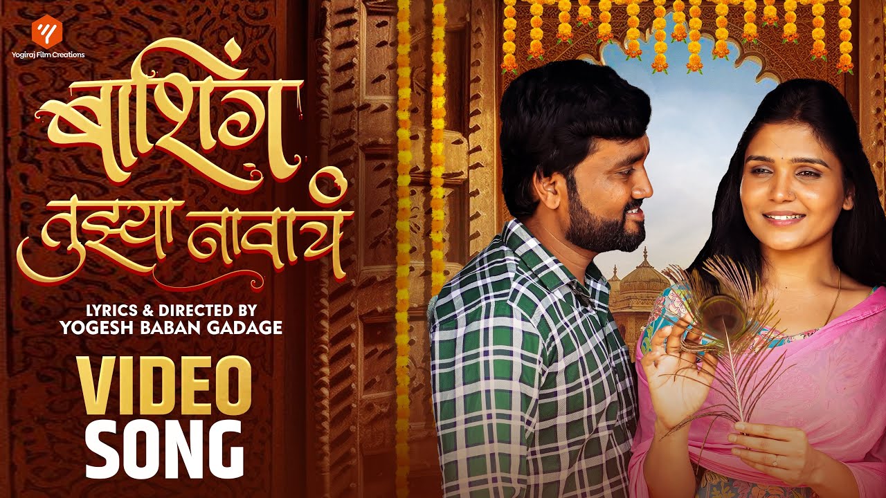बाशिंग तुझ्या नावाचं | BASHING TUZYA NAVACH | OFFICIAL VIDEO SONG | Yogiraj Film Creations #songs