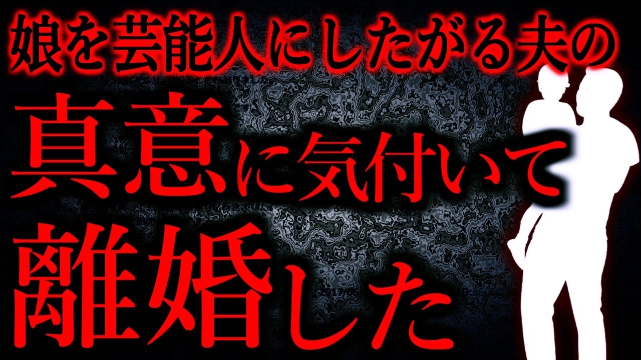 【人間の怖い話まとめ772】夫「俺の子は美形だから子役になるべき！」...他【短編4話】