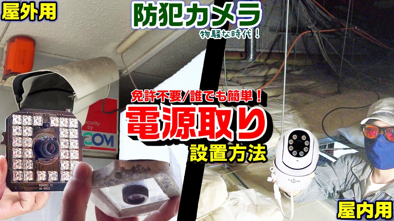 【防犯カメラ】超いい♪誰でもできる防犯カメラ設備設置｜物騒な時代だよ！