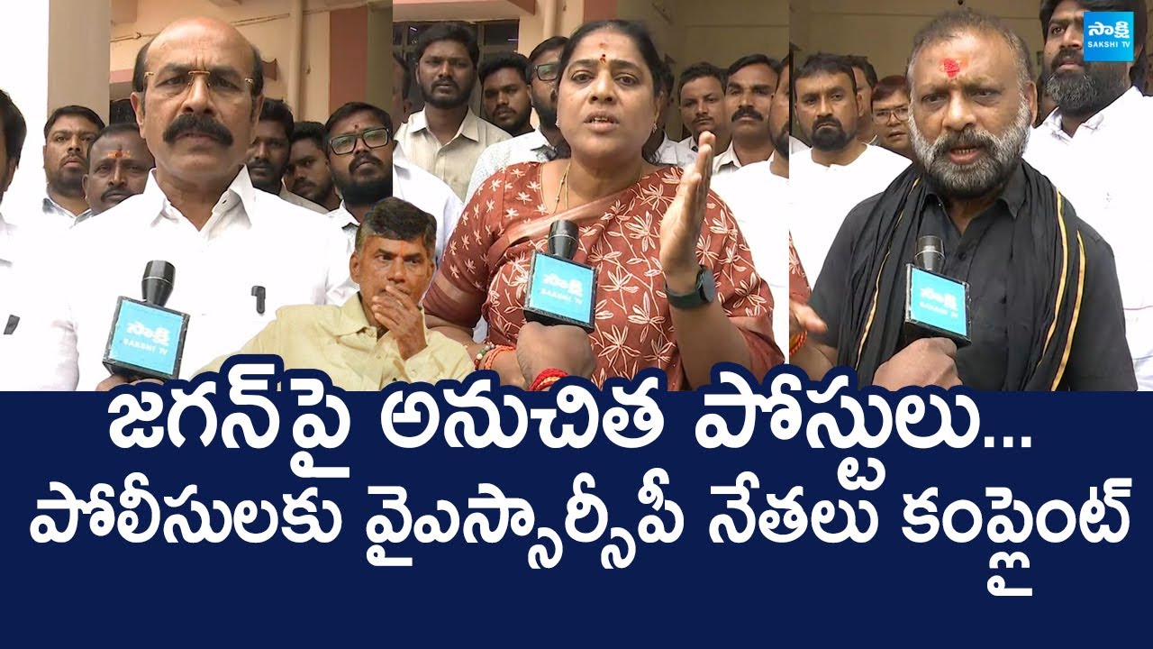 YSRCP Leaders File Case Against TDP Social Media Activists | YS Jagan |@SakshiTVLIVE