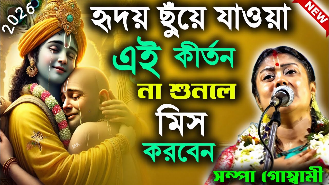 হৃদয় ছুঁয়ে যাওয়া এই কীর্তন না শুনলে মিস করবেন ! সম্পা গোস্বামী কীর্তন ! sampa goswami kirtan 2026