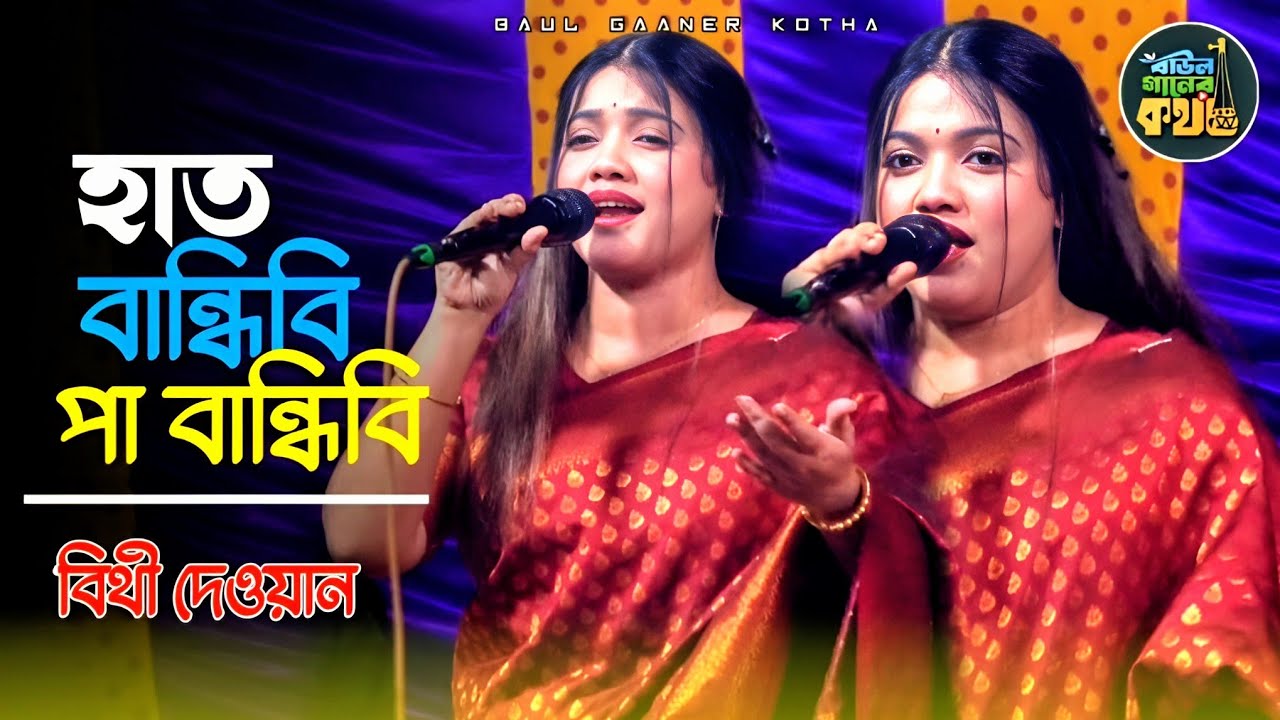 হাত বান্ধিবি পা বান্ধিবি মন বান্ধিবি কি করে | বিথী দেওয়ান Bithi Dewan 
